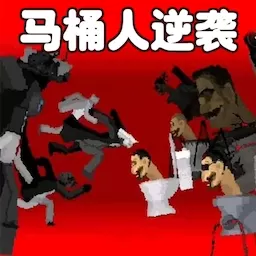 马桶人监控人对决官方版