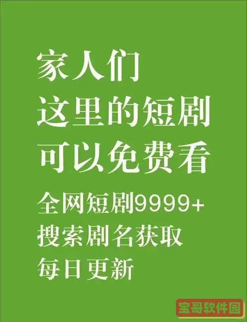 免费的看网剧短剧的app_免费的看网剧短剧的app应用图2