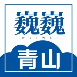 巍巍青山手机版下载