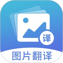 图片翻译下载最新版