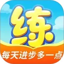 天天练