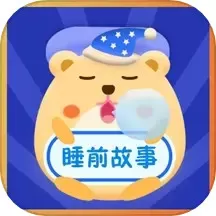 睡前故事会官网版旧版本