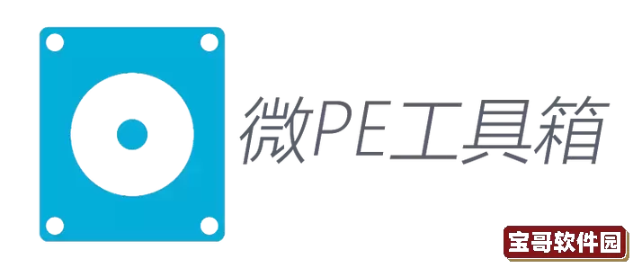 微PE工具箱官方网站及开发者介绍详细解析图1