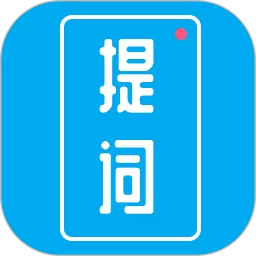 提词秀