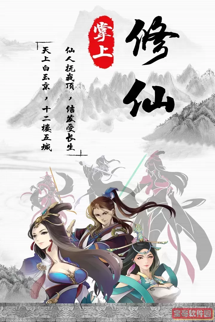 掌上修仙最新版app