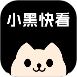 小黑快看最新版