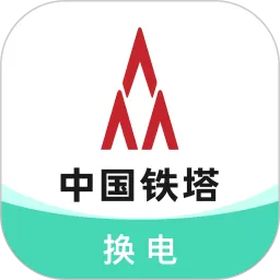 铁塔换电官方正版下载