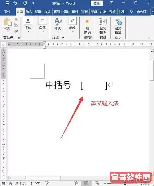word中括号怎么打出来图1