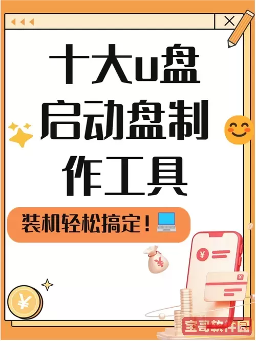 u盘启动盘制作工具是什么图3