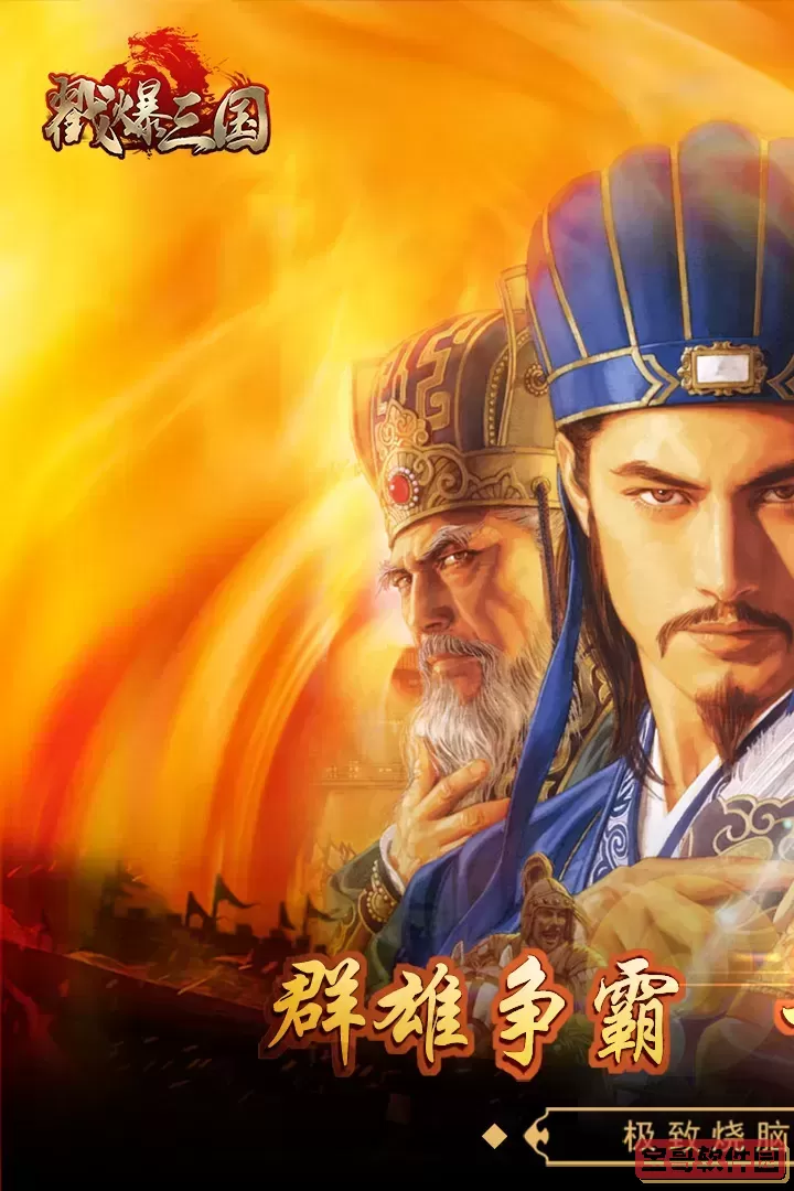 戳爆三国游戏最新版