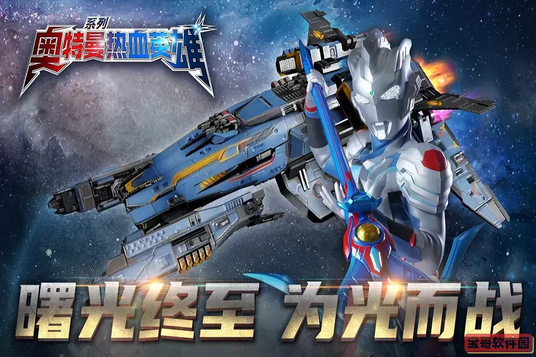 奥特曼热血英雄最新手机版