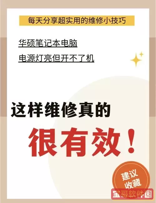 华硕笔记本开不了机怎么办百度贴吧图2