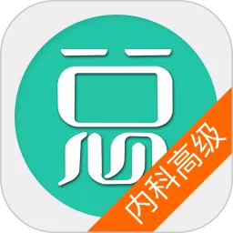 内科护理学高级职称
