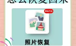 怎样找回一年前删除的照片和视频全教程