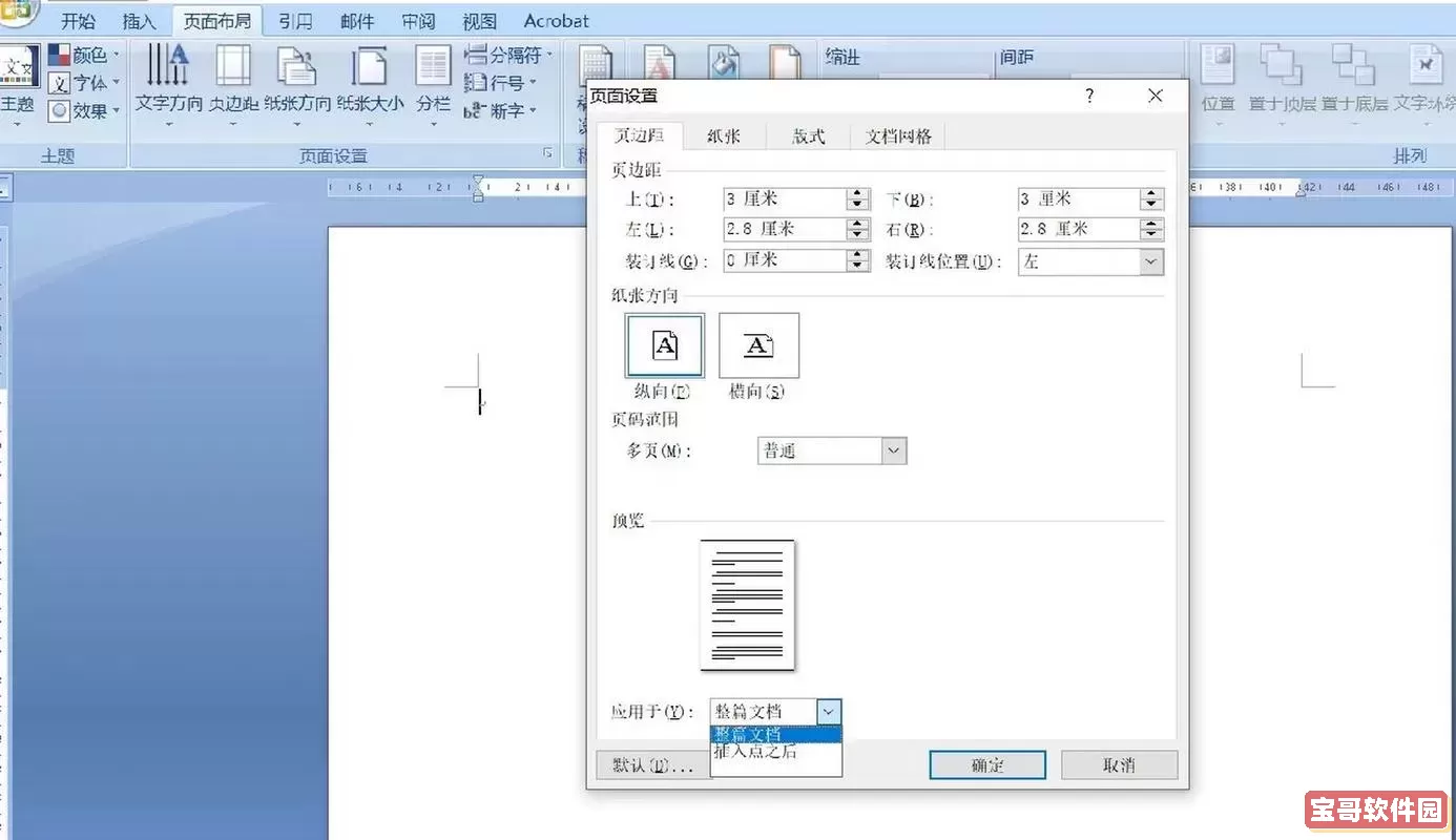 word文档怎么把一页变成横向的图1