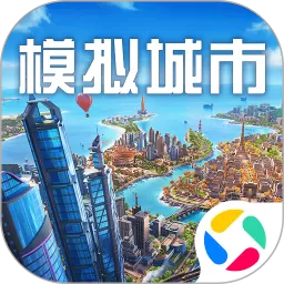 模拟城市：我是市长游戏官网版