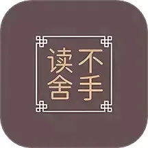 读不舍手