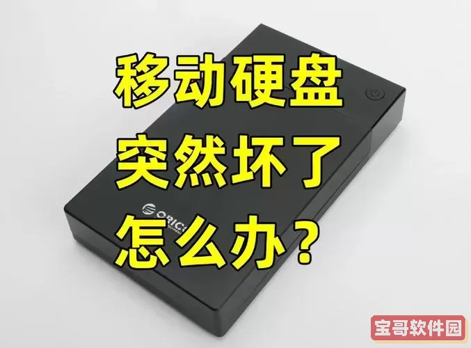 移动硬盘磁盘损坏怎么修复_移动硬盘磁盘损坏怎么修复啊图1