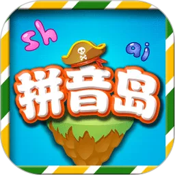 拼音岛大冒险免费版下载