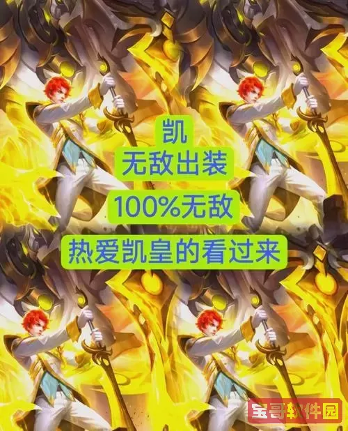 打野凯最佳出装推荐2024—S38赛季最准打野凯出装攻略图3