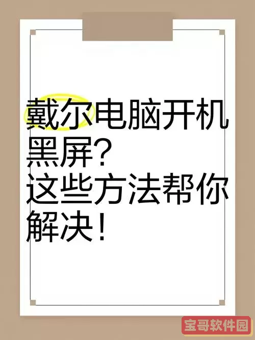 台式电脑开机后黑屏怎么解决_台式电脑开机后黑屏怎么解决win7图2