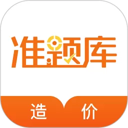 造价工程师准题库安卓版