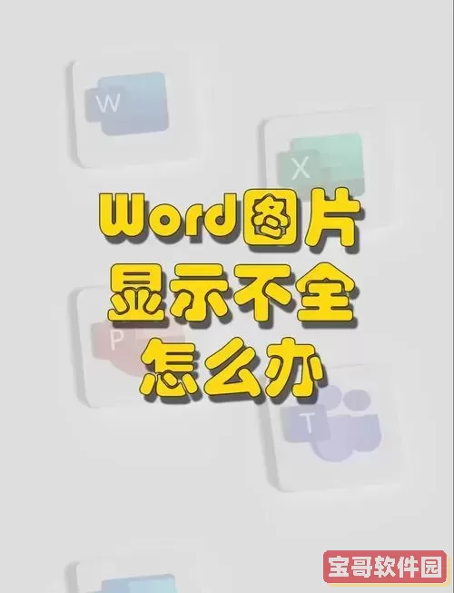 word文档中为什么图片显示不全图1
