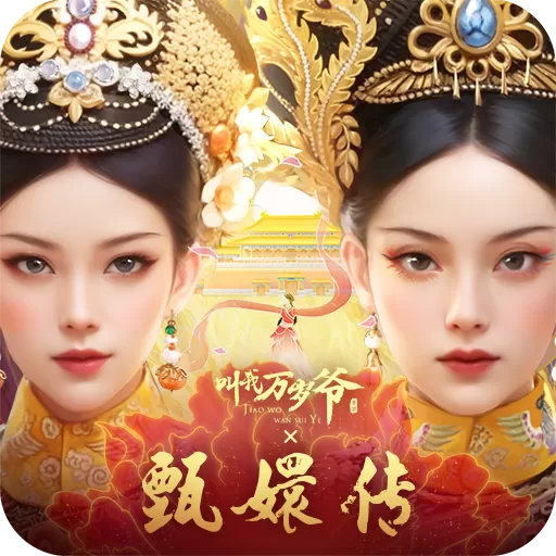 叫我万岁爷下载最新版