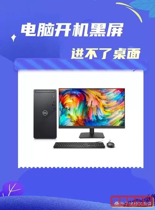 台式电脑开机后黑屏怎么解决_台式电脑开机后黑屏怎么解决win7图1
