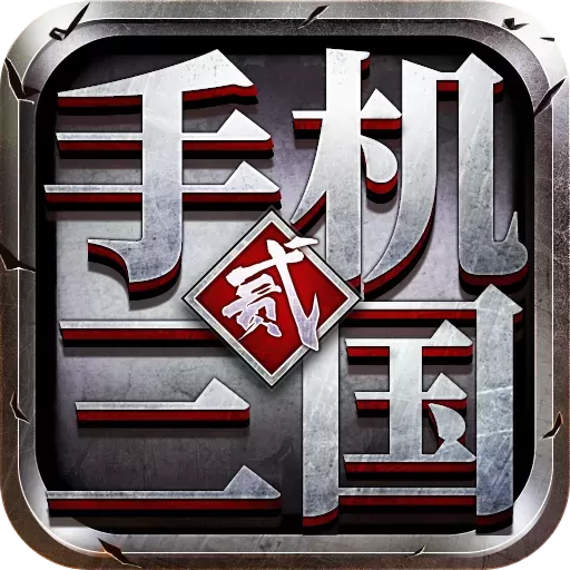 三国2游戏官网版