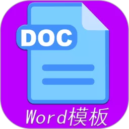 Word模板