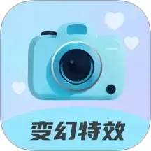 变幻特效下载官方版