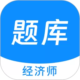 经济师新题库免费版下载