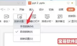 ipadppt自动播放怎么关?