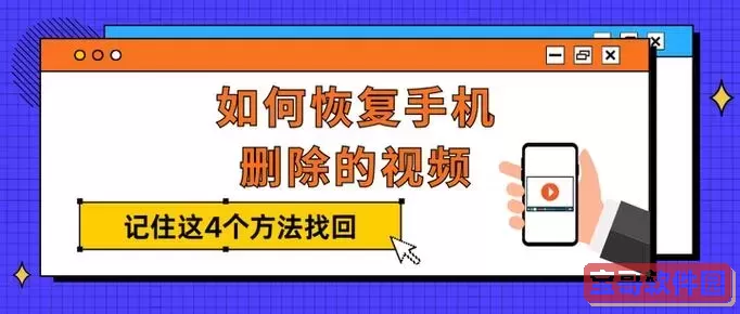 小米手机删掉的视频怎么恢复?手机删除视频找回教程图1