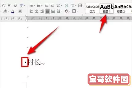 word添加标题前面黑点设置不了图1