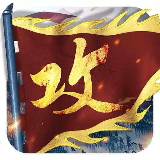 攻城掠地最新版app