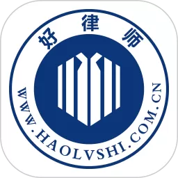 好律师官网版手机版