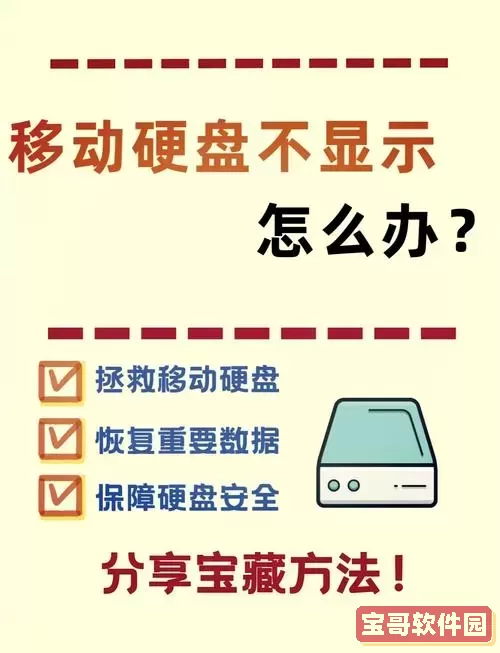 移动硬盘数据读不出来怎么办？数据无法显示解决方法详解图2