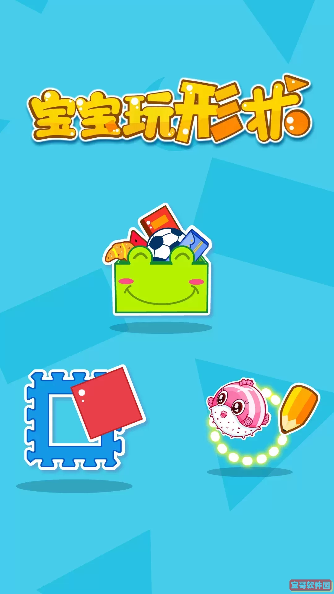 宝宝玩形状app下载