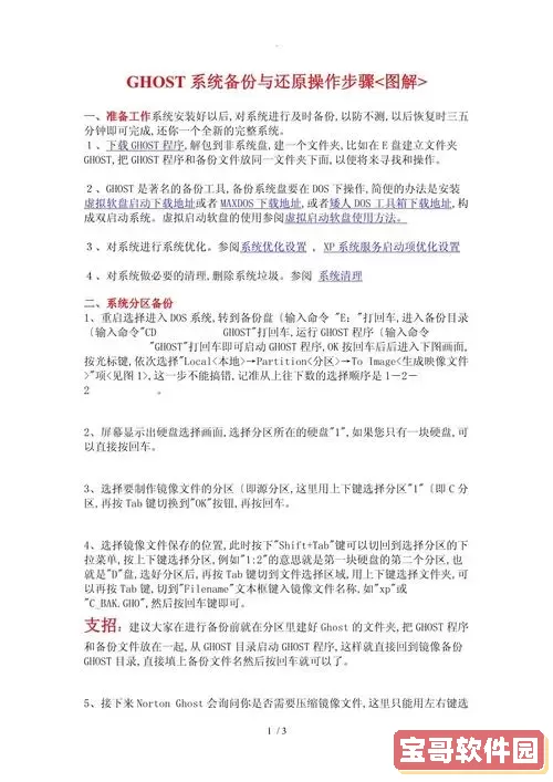 一键还原Ghost详细操作教程与使用方法解析图1