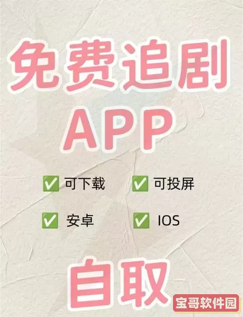 免费追剧免广告app下载安全版免费下载指南图1