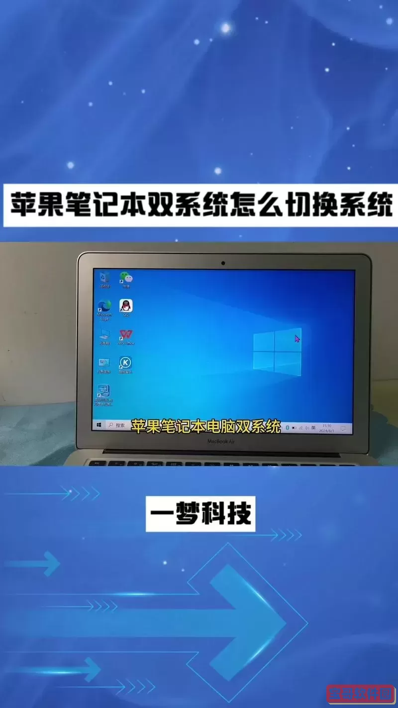 macair双系统开机切换图1
