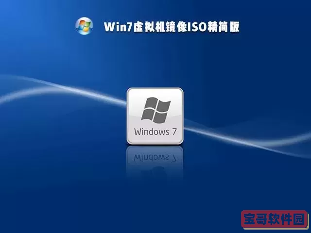 win7镜像iso文件下载_iso win7镜像下载图1