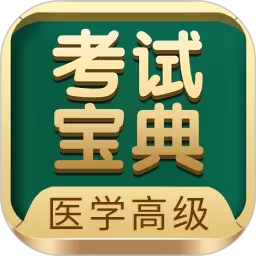 医学高级职称考试宝典平台下载