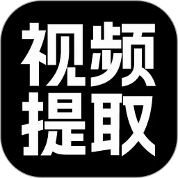 视频提取大师下载免费版