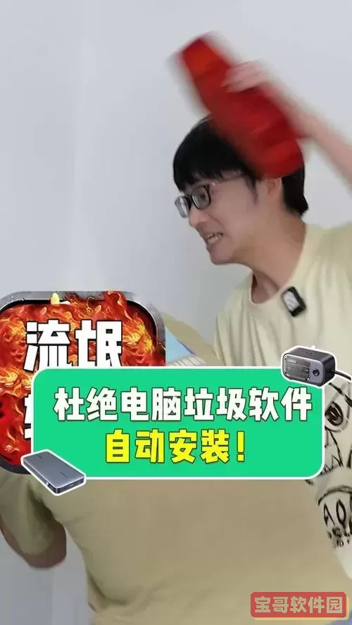 电脑垃圾软件删了又自动安装_电脑一些垃圾软件删掉又自动下图1