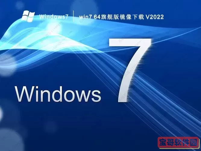 win7镜像iso文件下载_iso win7镜像下载图2