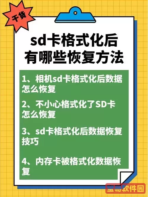 sd卡数据格式化后能恢复吗_sd卡数据格式化后能恢复吗手机图1