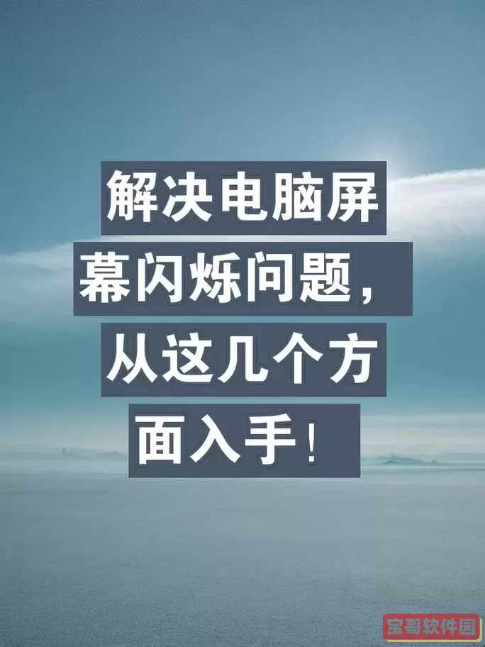 win7电脑屏幕闪烁不停抖动怎么回事图3